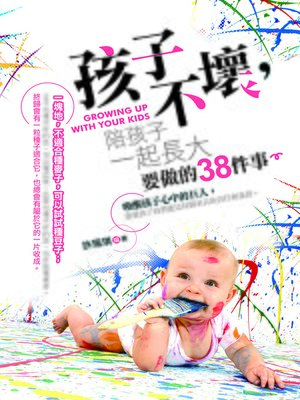 cover image of 孩子不壞，陪孩子一起長大要做的38件事